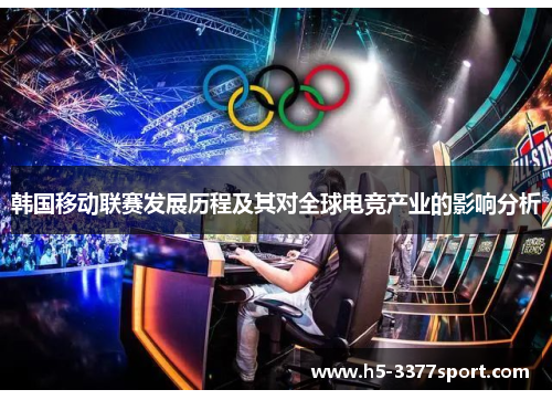 韩国移动联赛发展历程及其对全球电竞产业的影响分析