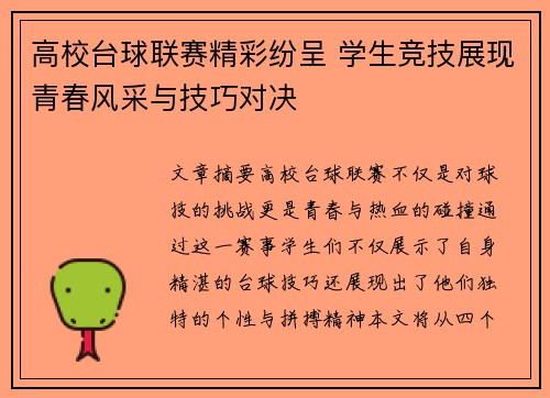 高校台球联赛精彩纷呈 学生竞技展现青春风采与技巧对决