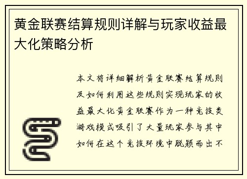 黄金联赛结算规则详解与玩家收益最大化策略分析