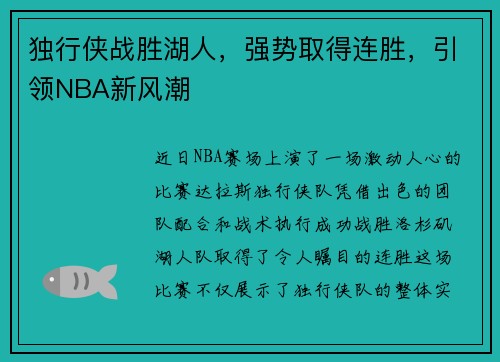 独行侠战胜湖人，强势取得连胜，引领NBA新风潮