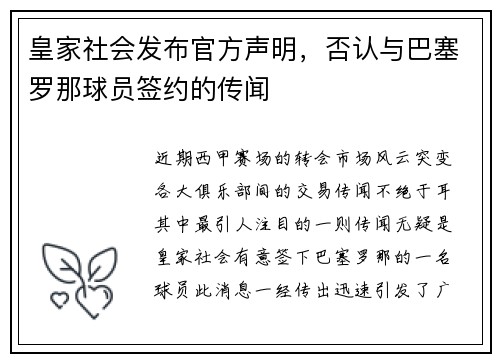 皇家社会发布官方声明，否认与巴塞罗那球员签约的传闻