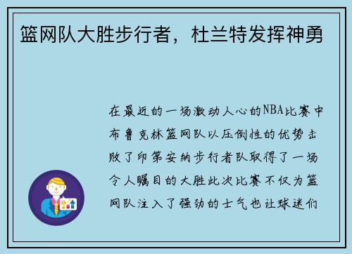 篮网队大胜步行者，杜兰特发挥神勇