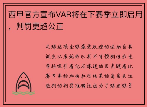 西甲官方宣布VAR将在下赛季立即启用，判罚更趋公正