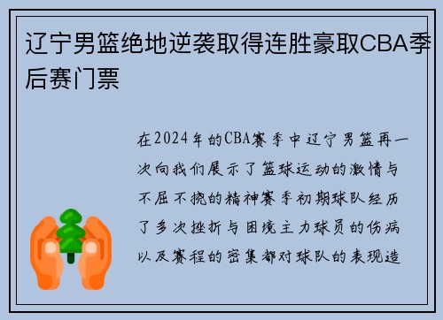 辽宁男篮绝地逆袭取得连胜豪取CBA季后赛门票