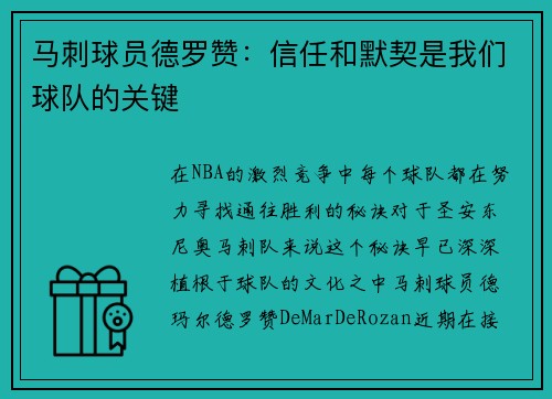 马刺球员德罗赞：信任和默契是我们球队的关键