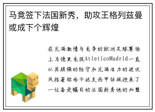 马竞签下法国新秀，助攻王格列兹曼或成下个辉煌