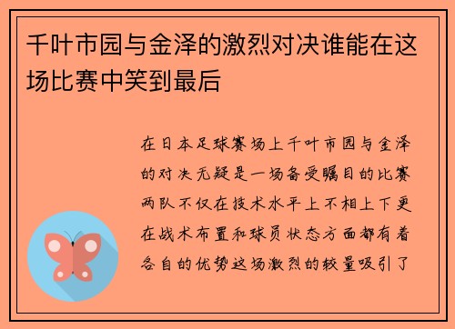 千叶市园与金泽的激烈对决谁能在这场比赛中笑到最后