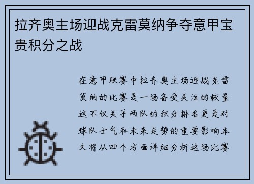 拉齐奥主场迎战克雷莫纳争夺意甲宝贵积分之战